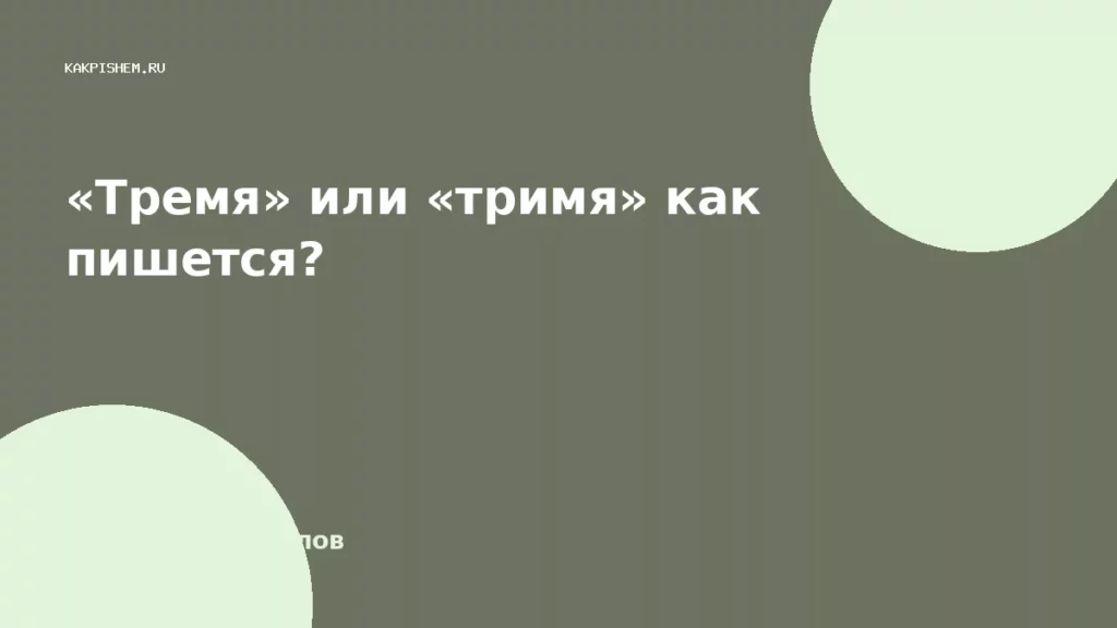 «Тремя» или «тримя» как пишется?