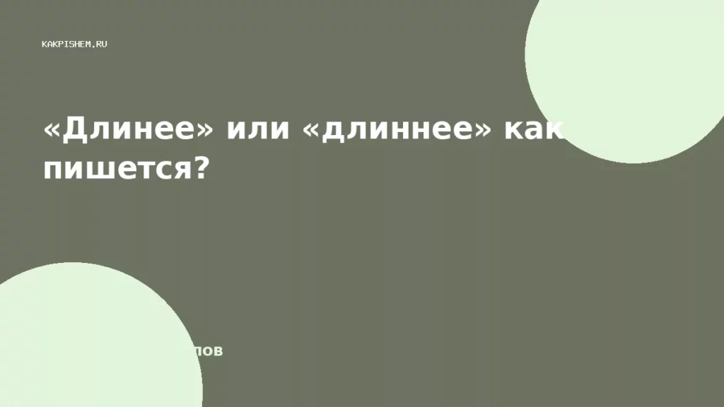 «Длинее» или «длиннее» как пишется?