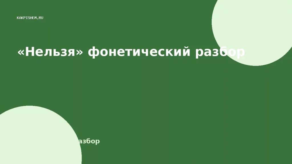 «Нельзя» фонетический разбор