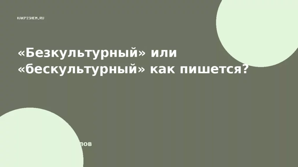 «Безкультурный» или «бескультурный» как пишется?