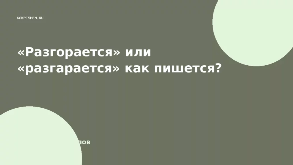 «Разгорается» или «разгарается» как пишется?