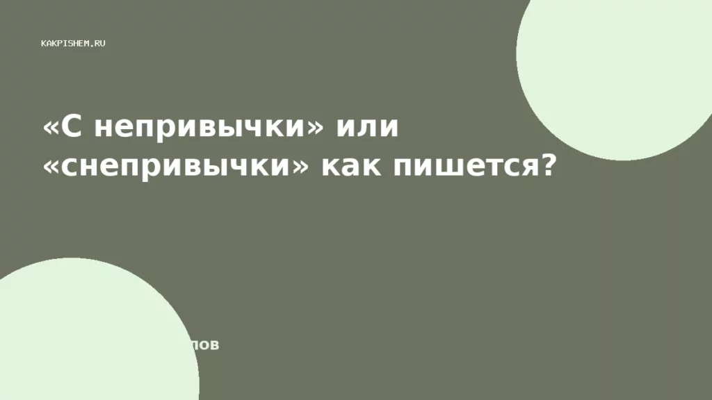 «С непривычки» или «снепривычки» как пишется?