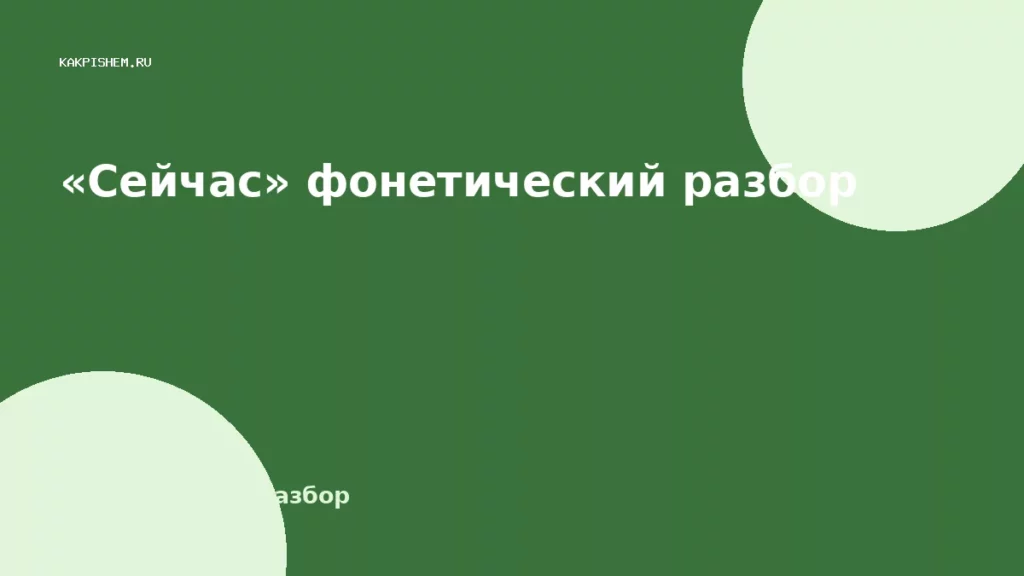 «Сейчас» фонетический разбор