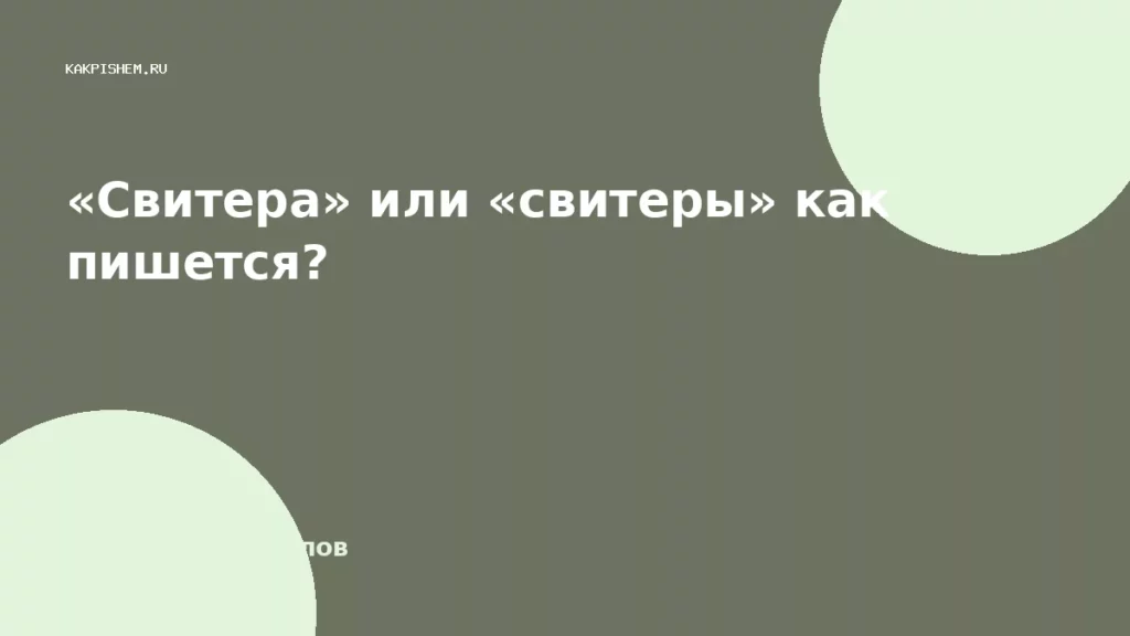 «Свитера» или «свитеры» как пишется?