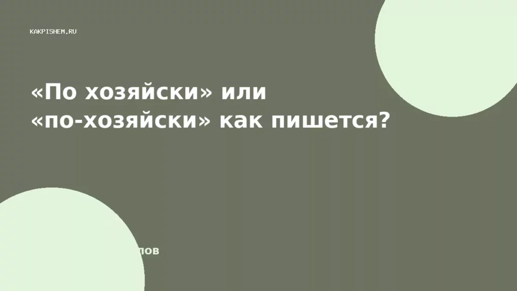 «По хозяйски» или «по-хозяйски» как пишется?