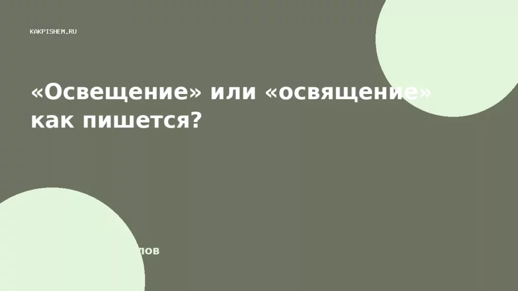 «Освещение» или «освящение» как пишется?