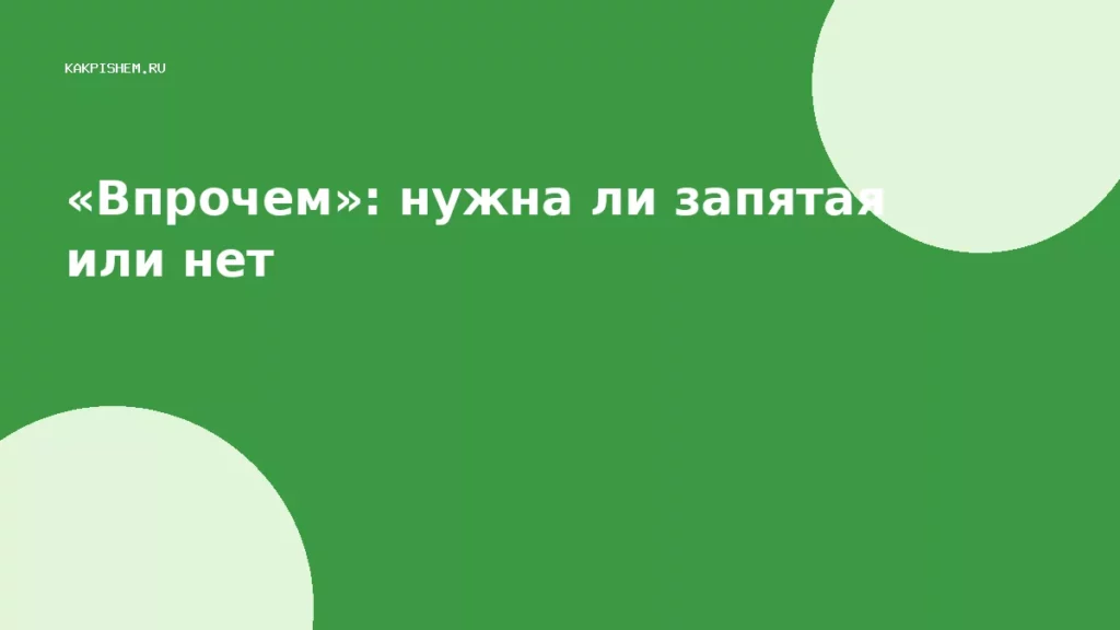 «Впрочем»: нужна ли запятая или нет