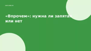 «Впрочем»: нужна ли запятая или нет