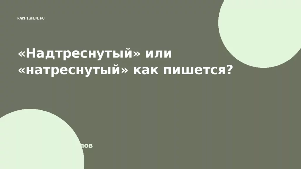 «Надтреснутый» или «натреснутый» как пишется?