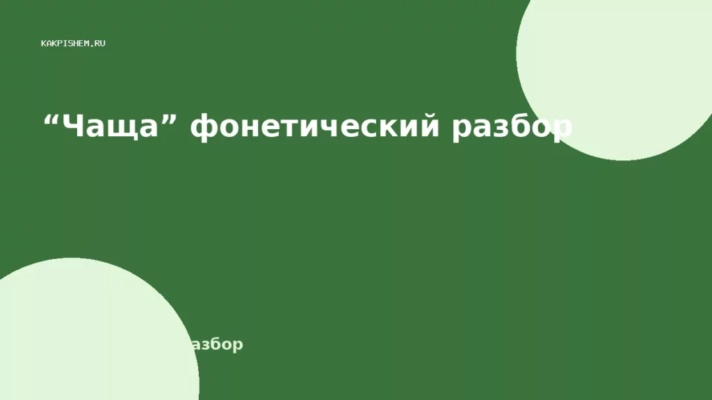 “Чаща” фонетический разбор