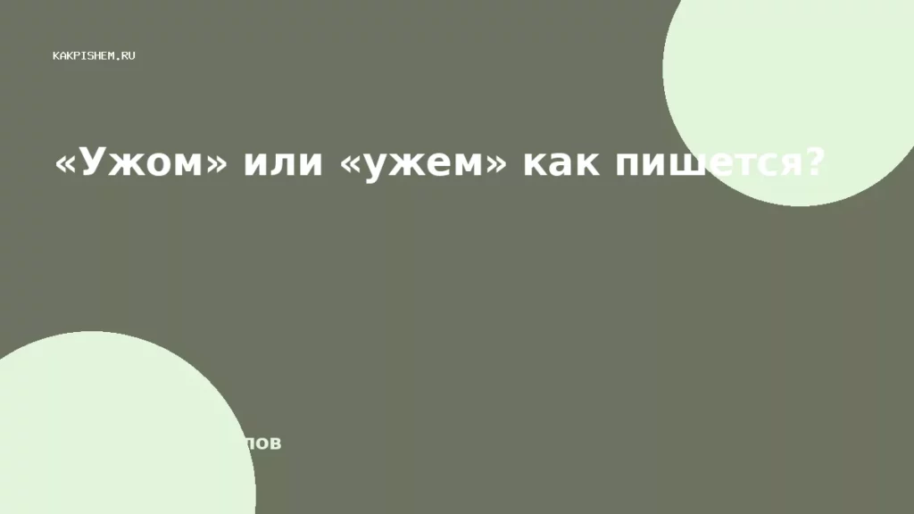 «Ужом» или «ужем» как пишется?