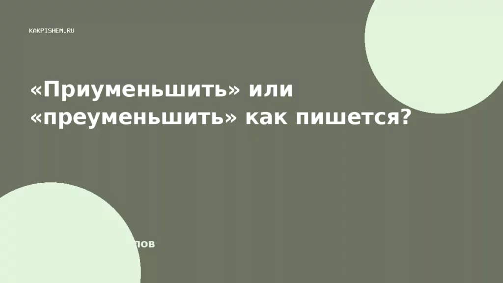 «Приуменьшить» или «преуменьшить» как пишется?