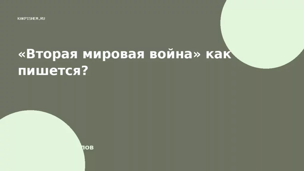 «Вторая мировая война» как пишется?