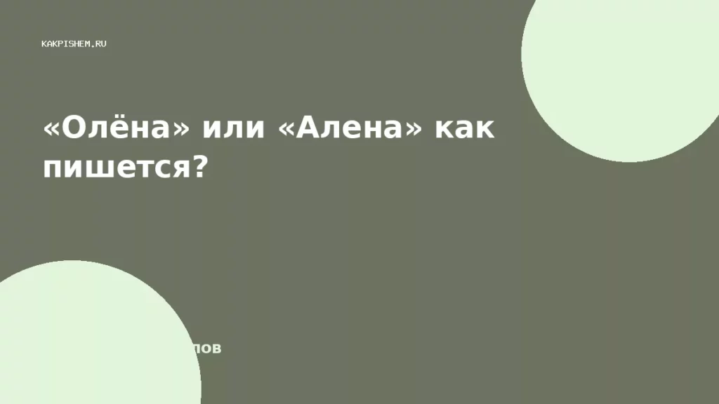 «Олёна» или «Алена» как пишется?
