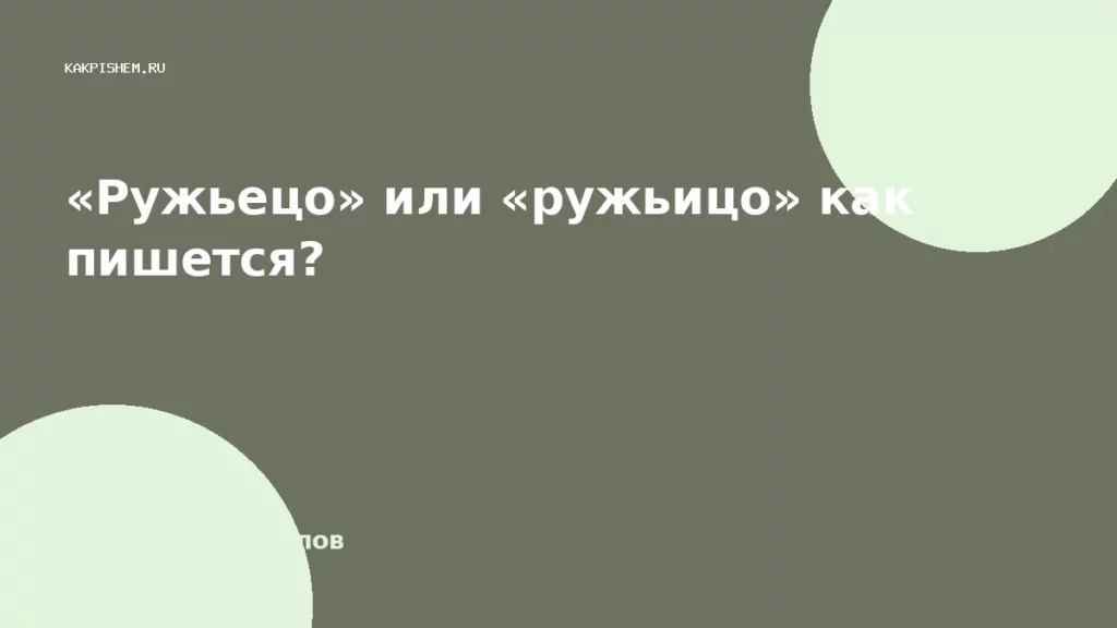 «Ружьецо» или «ружьицо» как пишется?