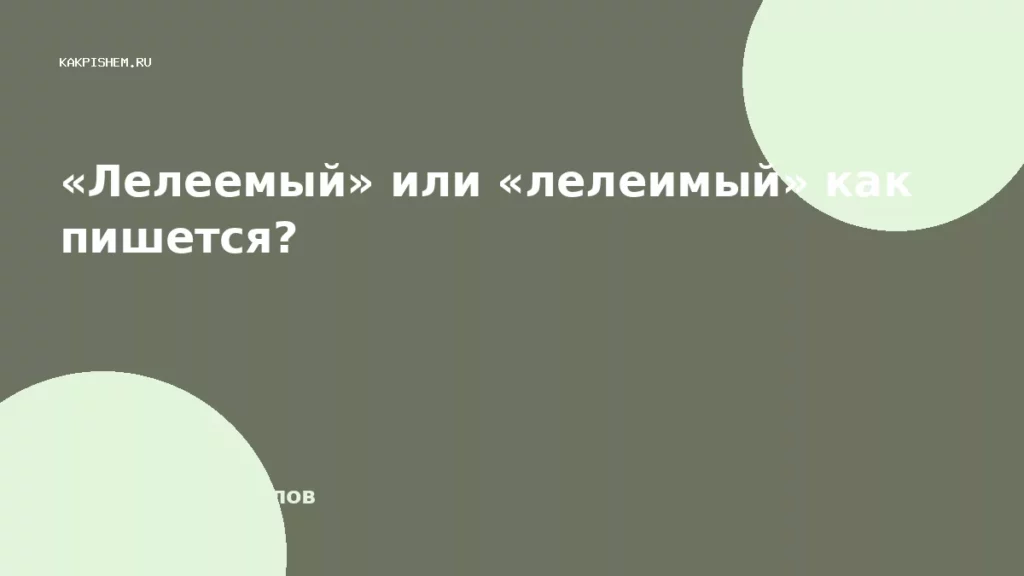 «Лелеемый» или «лелеимый» как пишется?