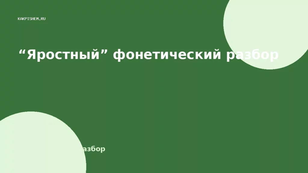 “Яростный” фонетический разбор