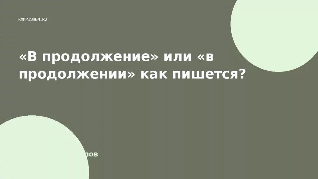 «В продолжение» или «в продолжении» как пишется?