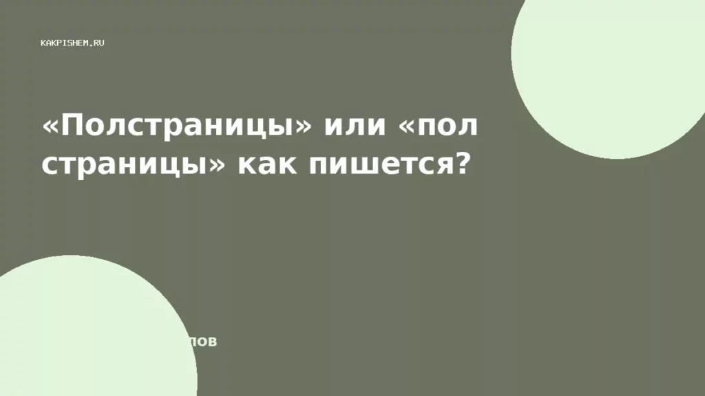«Полстраницы» или «пол страницы» как пишется?
