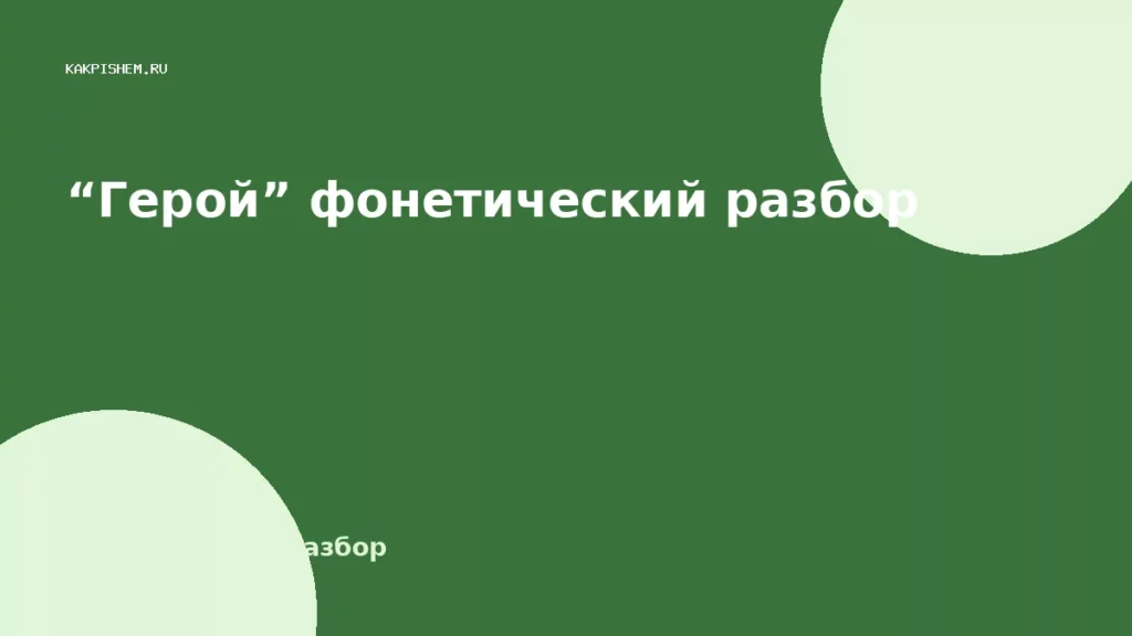 “Герой” фонетический разбор